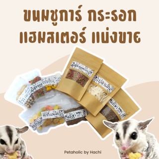 ขนมชูการ์ กระรอก แฮมสเตอร์ บุชเบบี้ ดอร์เมาส์ แบบทดลอง แบ่งขาย