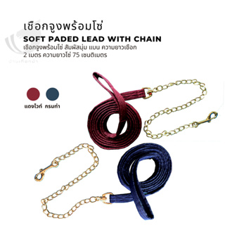 เชือกจูงพร้อมโซ่ Soft padded lead with chain