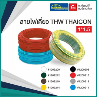 THAICON สายไฟเดี่ยว THW 1*1.5 90 เมตร สายไฟ สายไฟเดินร้อยท่อ สายขาว ไทคอน