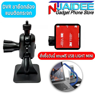 ตัวยึดกล้องติดรถยนต์ DVR แบบกาวติดกระจกหน้ารถ ติดแน่น ประหยัดเนื้อที่ ราคาประหยัด แข็งแรงทนทาน