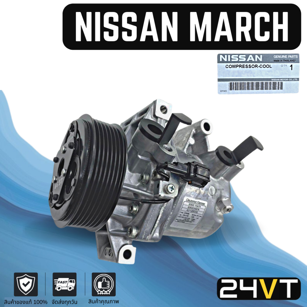 คอมแอร์ ของแท้ นิสสัน มาร์ช อัลเมร่า 2012 - 2018 โน้ต NISSAN MARCH ALMERA 12 - 18 NOTE COMPRESSOR คอ