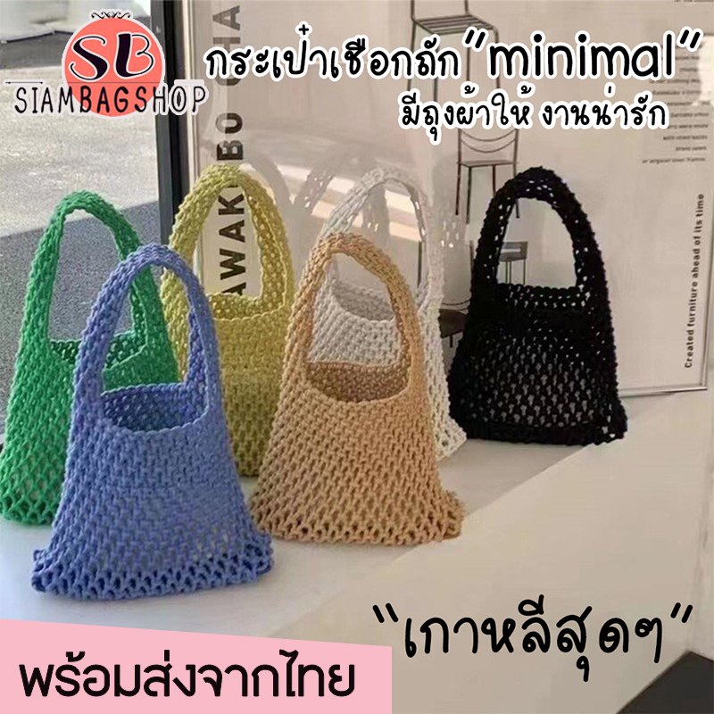 SIAMBAGSHOP(S1838) กระเป๋าเชือกถักmini มีถุงผ้าให้ งานน่ารัก minimal