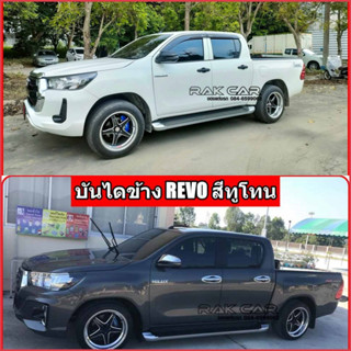 บันไดข้างrevo รีโว่ เตี้ยและสูง แคปและ4ประตู สินค้าตรงรุ่น ไม่ต้องแปลง อุปกรณ์ครบชุดพร้อมติดตั้ง ราคาต่อชุด