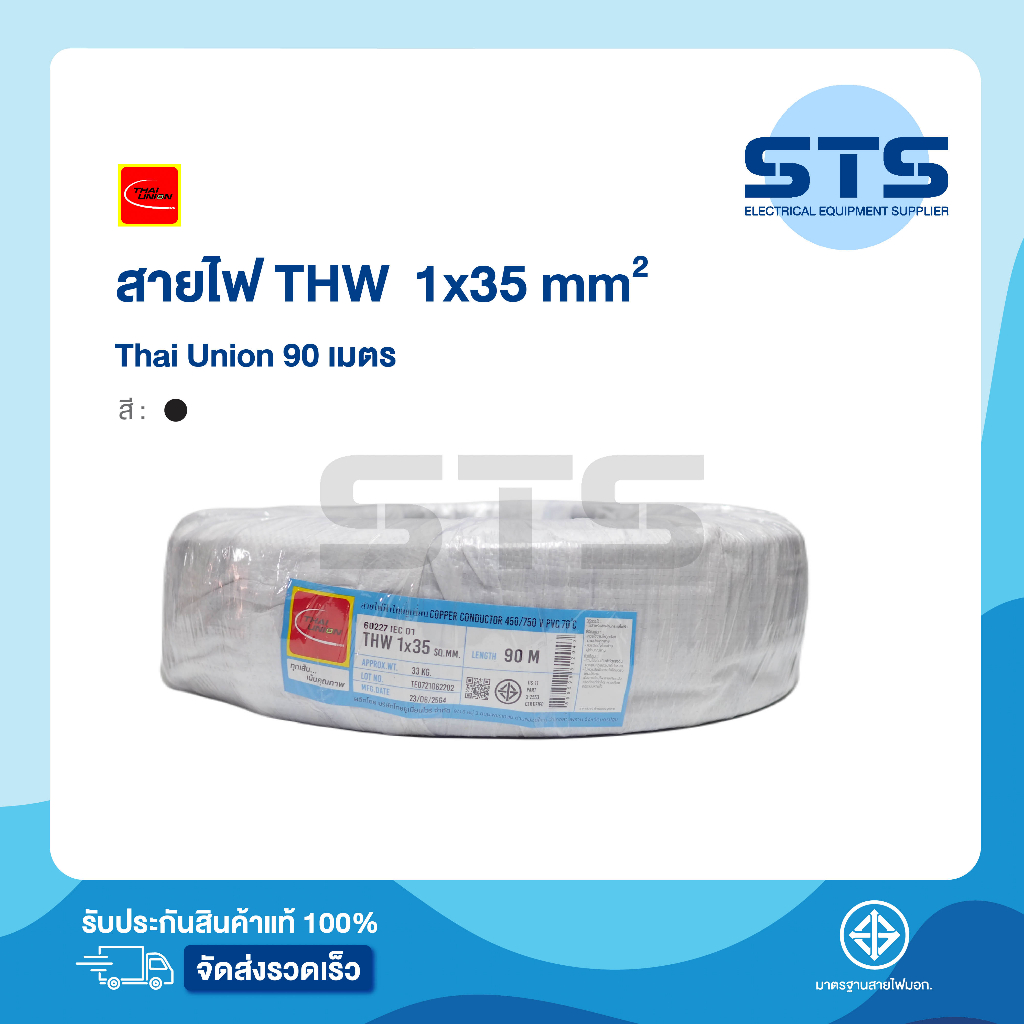 สายไฟTHW 1x35 Thai Union ไทยยูเนี่ยน ยาว 90 เมตร สีดำ ราคาถูกมาก มีมอก. สายเมนทองแดง