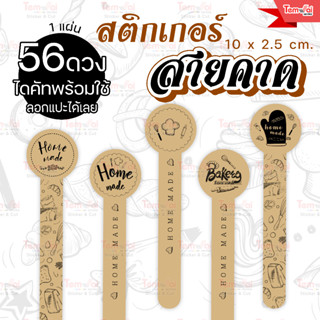 สติกเกอร์สายคาด กระดาษคราฟ ติดขนม Homemade ราคาส่ง