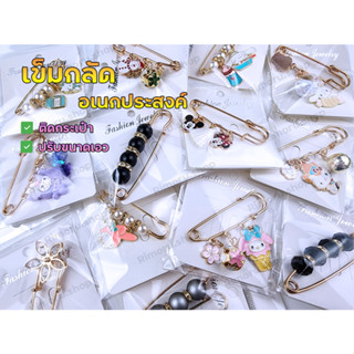 พร้อมส่ง เข็มกลัดคนท้อง เข็มกลัดกางเกง ปรับขนาดเอว ปรับกางเกงหลวม ติดกระเป๋า ติดเสื้อ แฟชั่น เกาหลี เครื่องประดับ