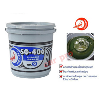 จารบี จระเข้ เบอร์ 2 SG406 และ เบอร์ 3 SG306 ขนาด 5 KG สีเขียว กับ สีแดง