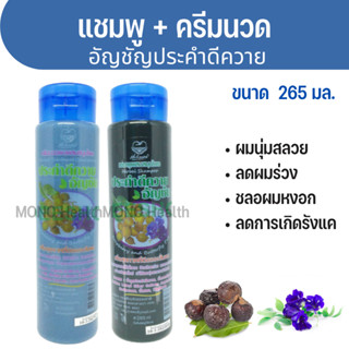 แพคคู่ คุ้มสุด ชมพู + ครีมนวด ประคำดีควาย อัญชัน 265ml. ผมสวยไร้สารเคมี