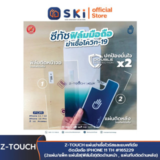 Z-TOUCH แผ่นฆ่าเชื้อไวรัส และแบคทีเรียติดมือถือ IPHONE 11 TH #165229 | SKI OFFICIAL