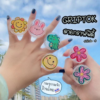 [🇹🇭ส่งจากไทย] Griptok ลายกราฟฟิตี้ แหวนจับมือถือ กริปต๊อก