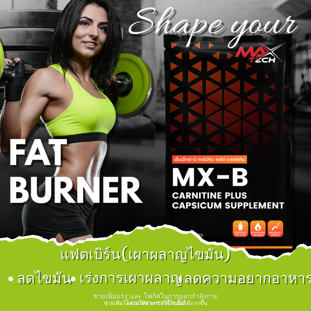 ลีนไขมันเผาผลาญไขมันMX-B-CARNITINE