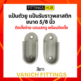 แป้นตัวยู แป้นรับราวพลาสติก ขนาด 5/8 นิ้ว ขายเป็นคู่ - Fittings Hub