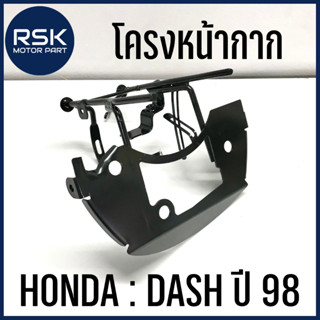 โครงหน้ากาก เหล็กโครงหน้ากาก รถมอเตอร์ไซค์ ฮอนด้า (HONDA) รุ่น NOVA DASH 98 (ปี 1998) พร้อมส่งแล้ววันนี้ สินค้ามีจำนวนจำกัด