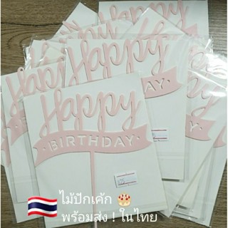 📢 สินค้าใหม่ !! (พร้อมส่ง) ที่ปักเค้ก Happy Birthday ป้ายปักเค้ก สีชมพู