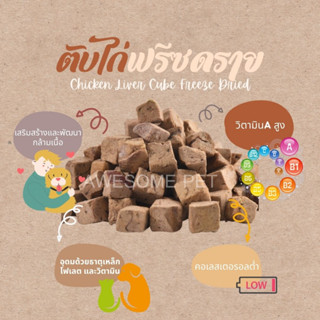 ตับไก่ฟรีซดราย Chicken Liver Cube Freeze Dried