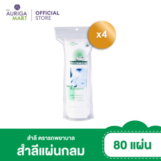 Ambulance แอมบูแลนซ์ สำลีแผ่นกลม ตรารถพยาบาล 80 แผ่น x4