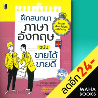 ฝึกสนทนาภาษาอังกฤษ ฉบับขายได้ ขายดี (หนังสือคู่ CD-ROM) | Book Maker เกษม คชกร