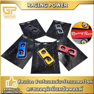 ตะขออลูมิเนียมอัลลอยด์ RacingPower  อลูมิเนียมอัลลอย 9 ทรง 22 มม 29 กรัม ดัดแปลง สําหรับแฮนด์บาร์รถมอเตอร์ไซค์