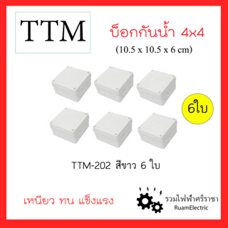 6ใบ TTM T202 4x4นิ้ว บ็อกกันน้ำ กล่องกันน้ำ กล่องพักสาย กล่องใส่กล้องวงจรปิด บ็อกขาว กล่องเก็บสายไฟ สีขาว 10.5x10.5x6cm