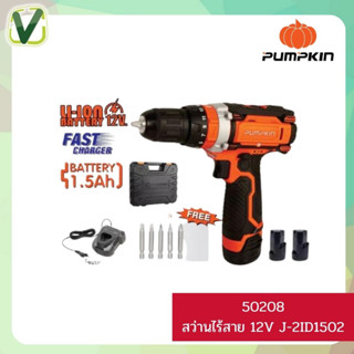 PUMPKIN สว่านไร้สาย 12V-12ID1502-50208 พร้อมอุปกรณ์เสริมในกล่อง ของแท้จากศูนย์ สินค้ามีพร้อมส่ง