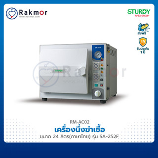 STURDY เครื่องนึ่งฆ่าเชื้อ (AUTOCLAVE) ขนาด 24 ลิตร (ภาษาไทย) รุ่น SA-252F