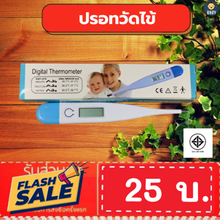 ราคาFLASH SALE!! ปรอทวัดไข้ดิจิตอล Digital Thermometer ใช้วัดอุณหภูมิร่างกายสำหรับวัดไข้ พร้อมส่งทันที!