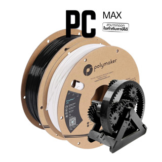 เส้นพลาสติก Polymax PC  ขนาด 1.75 มิล หนัก 750 กรัม (แข็งมาก แถมทนร้อนได้สูงถึง 110 องศา)