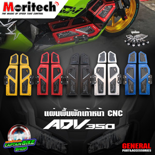 แผ่นพื้นพักเท้าหน้า ชุดแผ่นวางเท้า CNC Moritech HONDA  ADV-350