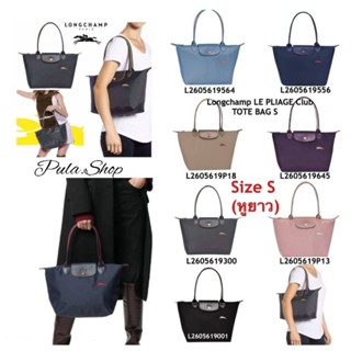 (Size S หูยาว) กระเป๋าสะพายลองชอมหูยาว L.C Le Pliage Club Tote Bag