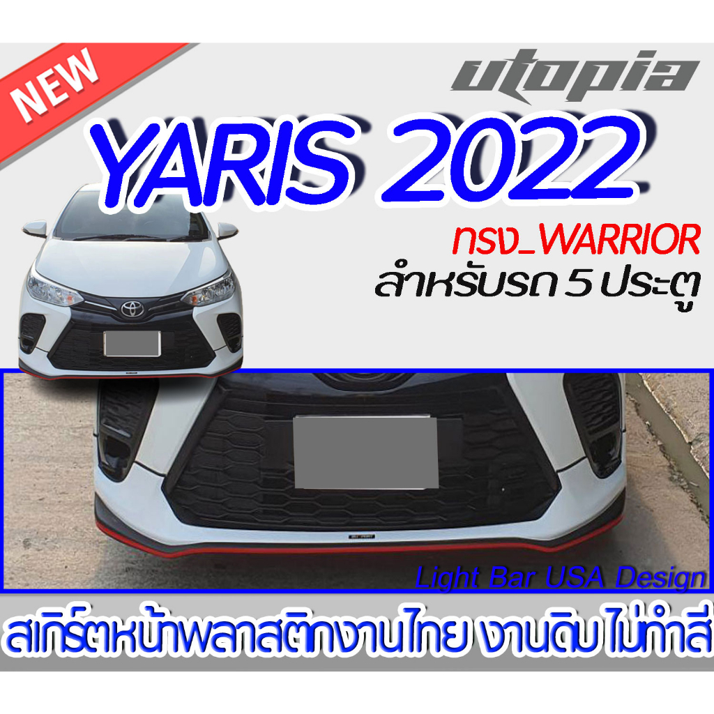 สเกิร์ตรถ YARIS ปี  2022  สเกิร์ตหน้า  ทรง WARRIOR สำหรับ 5ประตู พลาสติก ABS งานดิบ ไม่ทำสี