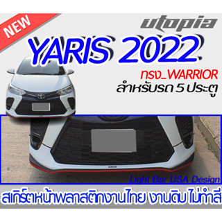 สเกิร์ตรถ YARIS ปี  2022  สเกิร์ตหน้า  ทรง WARRIOR สำหรับ 5ประตู พลาสติก ABS งานดิบ ไม่ทำสี