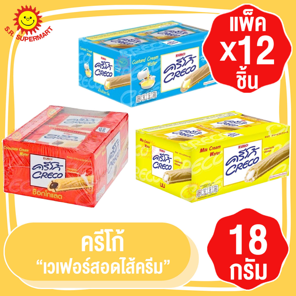 [1 แพ็ค ] ครีโก้ ขนมเวเฟอร์สอดไส้ครีม 3 รสชาติ ตรา ยูโร่ ขนาด 18 กรัม x 12 ซอง