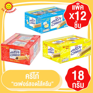 ครีโก้ ขนมเวเฟอร์สอดไส้ครีม 3 รสชาติ ตรา ยูโร่ ขนาด 18 กรัม x 12 ซอง