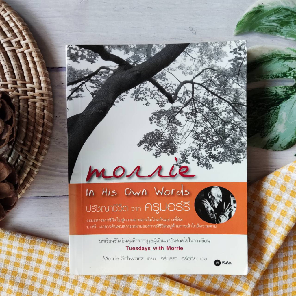 ปรัชญาชีวิตจากครูมอร์รี : Morrie In His Own Words (หนังสือหายาก) ผู้เขียน Tuesday with Morrie วันอัง
