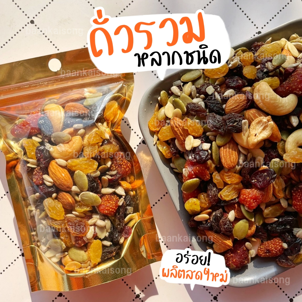 ถั่วรวม By SP FOODS ผลไม้อบแห้ง ขายส่ง ถั่วอบกรอบ ธัญพืช