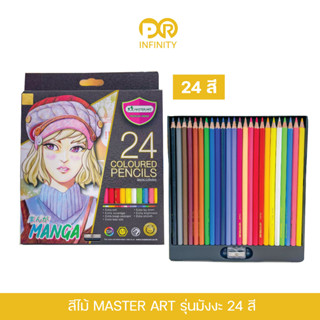 ดินสอสี MASTER ART รุ่นมังงะ 24 สี