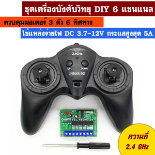 ชุดเครื่องบังคับวิทยุ DIY 6 แชนแนล ความถี่ 2.4 GHz 5A ควบคุมมอเตอร์ได้สูงสุด 3 ตัว 6 ทิศทาง ทำรถบังคับวิทยุ DIY