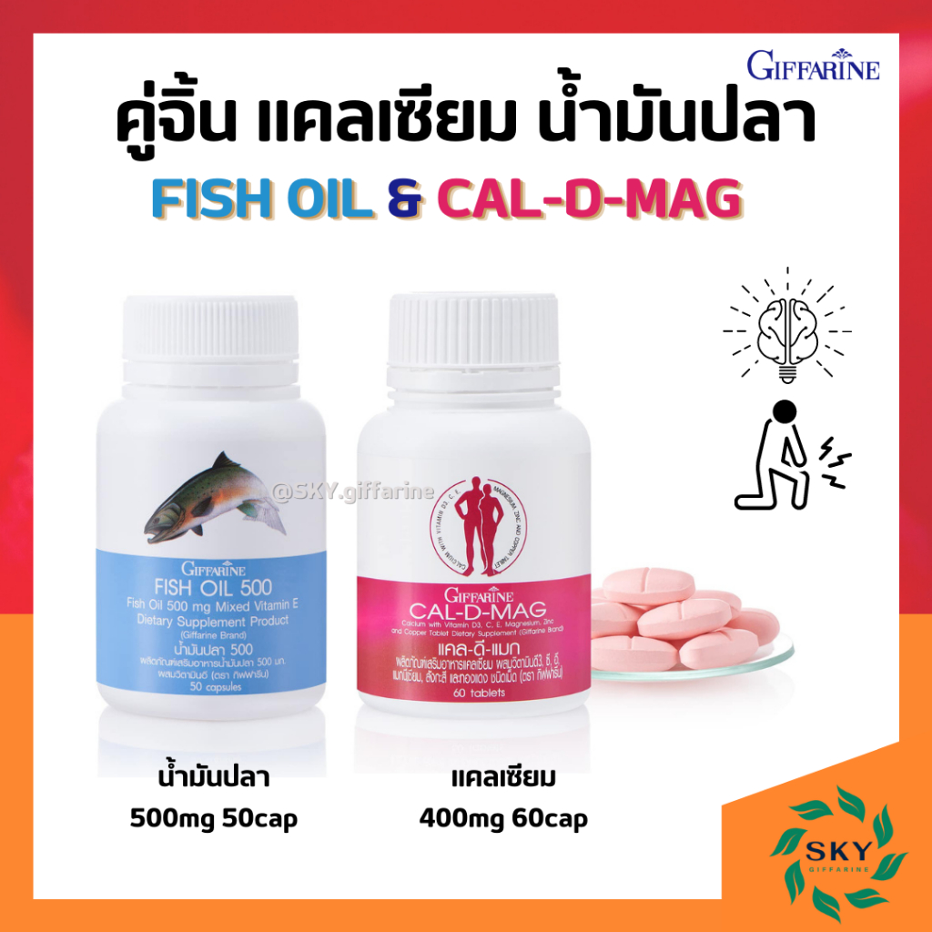 [ ส่งฟรี ] แคลเซียม น้ำมันปลา กิฟฟารีน บำรุงกระดูก ข้อเข่าอักเสบ (Calcium 400 mg / Fish Oil 500 mg)