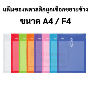 แฟ้มผูกเชือก ขยายข้าง A4 / F4 บรรจุ 1 ชิ้น พลาสติก กันน้ำ แฟ้มซองพลาสติก แฟ้มกระเป๋าซองตาไก่ แฟ้มขยายข้าง 431