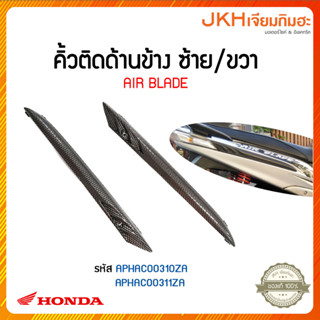 Honda คื้วติดด้านข้างซ้ายขวา รุ่น AIR BLADE ขายแยกชิ้น