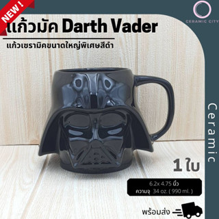 แก้วมัคทรงพิเศษ  Darth Vader  เซรามิค สีดำ ขนาดกว้างxสูง  6.2x 4.75 นิ้ว  ปริมาตรความจุ  34 oz. ( 990 ml. )