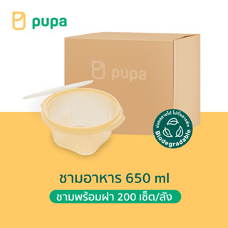 ชามใส่อาหาร Pupa Biodegradable 650 ml. (ชามพร้อมฝา) 200 ชุด/ลัง