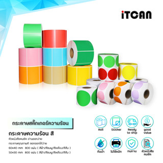 iTCAN สติ๊กเกอร์สี กระดาษความร้อน ฉลากสินค้า โลโก้ บาร์โค้ด ป้ายสติ๊กเกอร์ Barcode Thermal Color Sticker Label