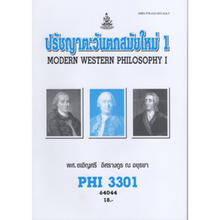 PHI3301 (PY331) 64044 ปรัชญาตะวันตกสมัยใหม่ 1