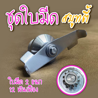 ชุดใบมีด 2 แฉก คับปั่นสมูทตี้