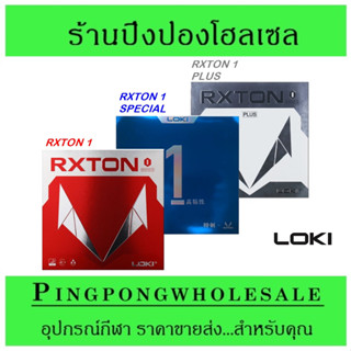 (ลดเยอะ จัดส่งเร็ว สต๊อกพร้อมส่งในไทย)  ยางปิงปอง Loki Rxton 1 Series มี 3 รุ่น สินค้าใหม่ คุณภาพดี ประหยัด ส่งได้ทันที