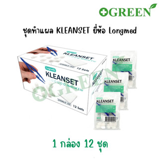 (ยกกล่อง) ชุดทำแผลปลอดเชื้อ Longmed Kleanset  กล่อง 12ชุด