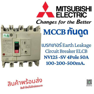 MCCB Mitsubishi ELCB กันดูด 4Pole 50A. 100-200-500 NV125-SV  Earth leakage  (มือสอง-สภาพใหม่-ไม่มีกล่อง )