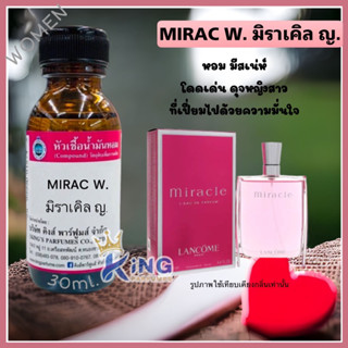 หัวเชื้อน้ำหอมแท้ 30-100Ml.กลิ่น MIRAC W (มิราเคิล หญิง,ลังโคม มิราเคิล) น้ำหอม หัวน้ำหอม