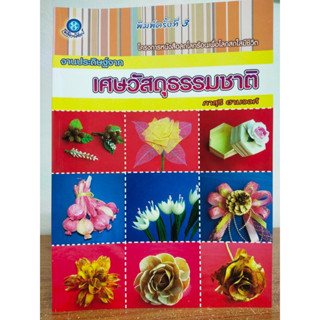 หนังสือ คู่มือฝึกสอน การทำงานประดิษฐ์จากเศษวัสดุธรรมชาติ (พิมพ์ครั้งที่ 3)